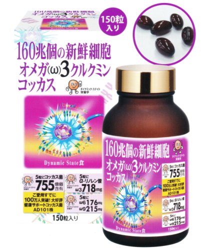 オメガ3 クルクミン コッカス 150粒（カプセル）｜送料無料